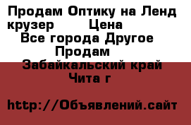 Продам Оптику на Ленд крузер 100 › Цена ­ 10 000 - Все города Другое » Продам   . Забайкальский край,Чита г.